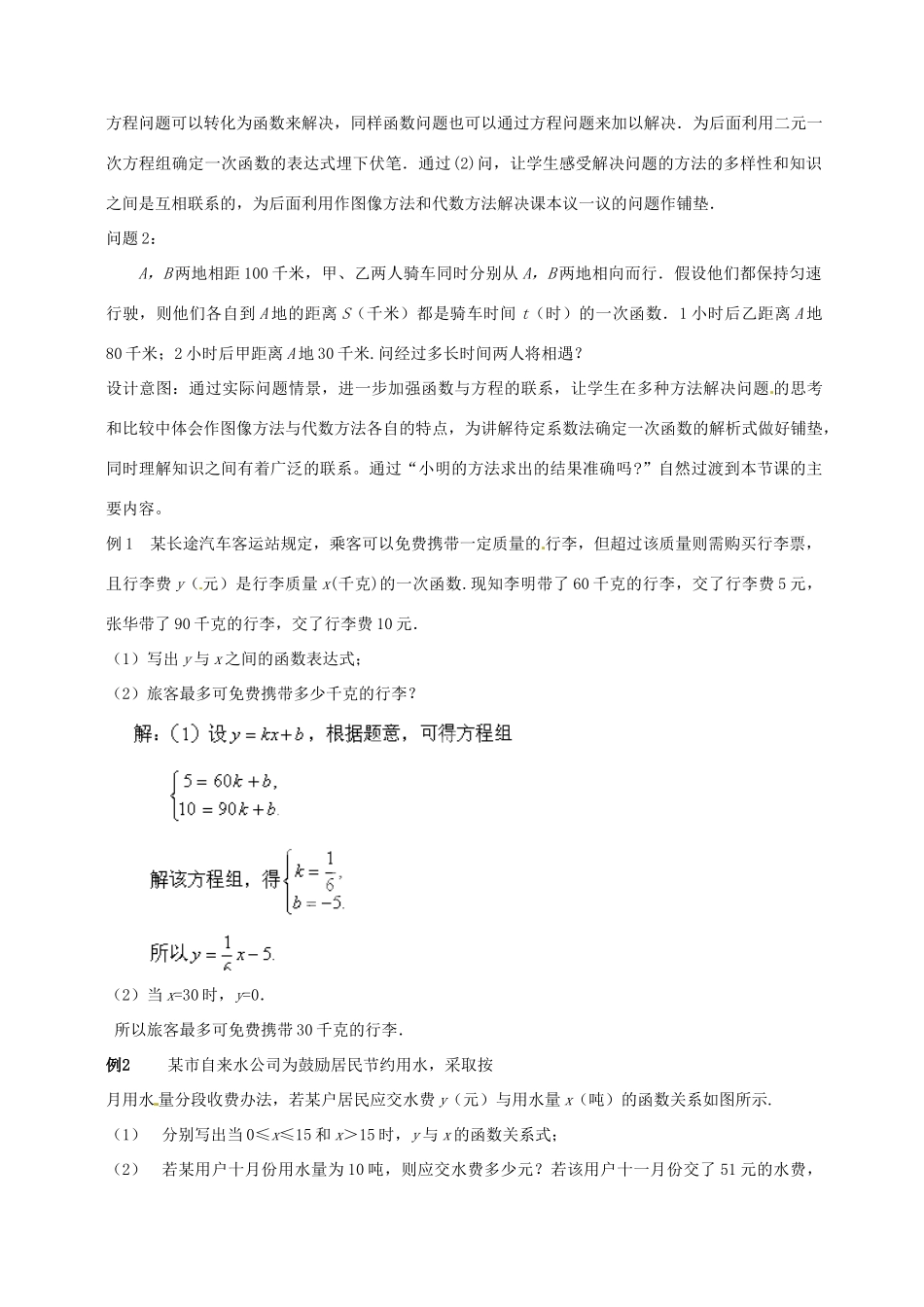 云南省昆明市艺卓高级中学八年级数学上册《7.6 二元一次方程与一次函数》教学设计（2） 北师大版_第2页