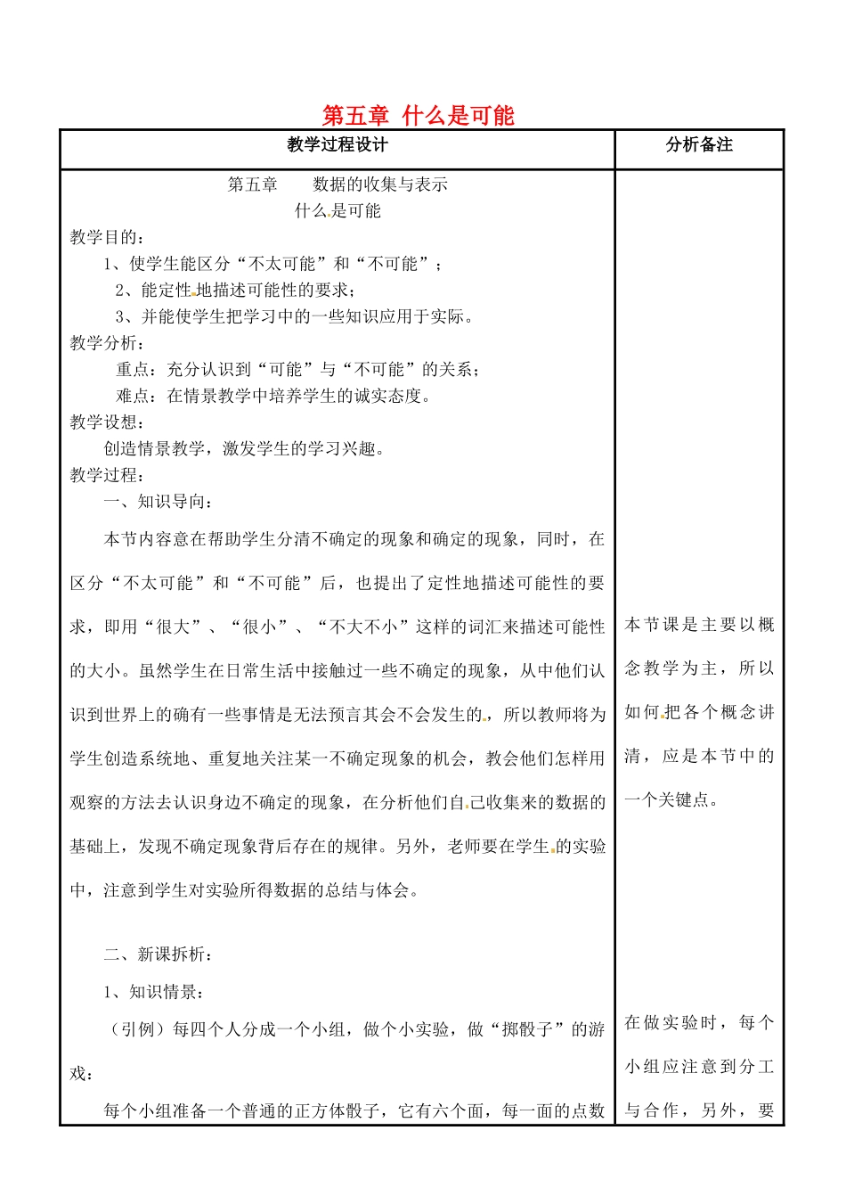 四川省宜宾市南溪四中七年级数学上册 第五章 什么是可能教案 华东师大版_第1页