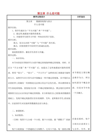 四川省宜宾市南溪四中七年级数学上册 第五章 什么是可能教案 华东师大版