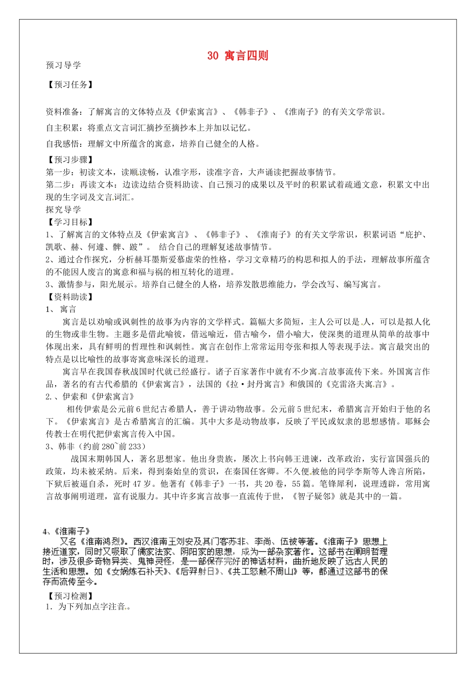 河南省淮阳县西城中学七年级语文上册 第六单元《30 寓言四则》教案 （新版）新人教版_第1页