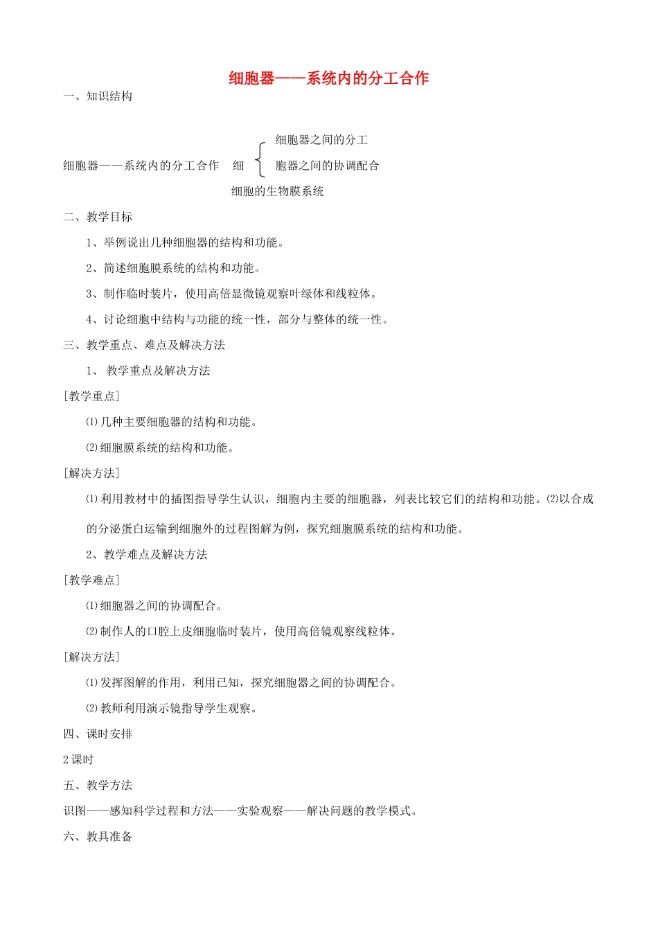 山西省运城市康杰中学高中生物 3.2 细胞器 系统内的分工合作教案 新人教版必修1_第1页