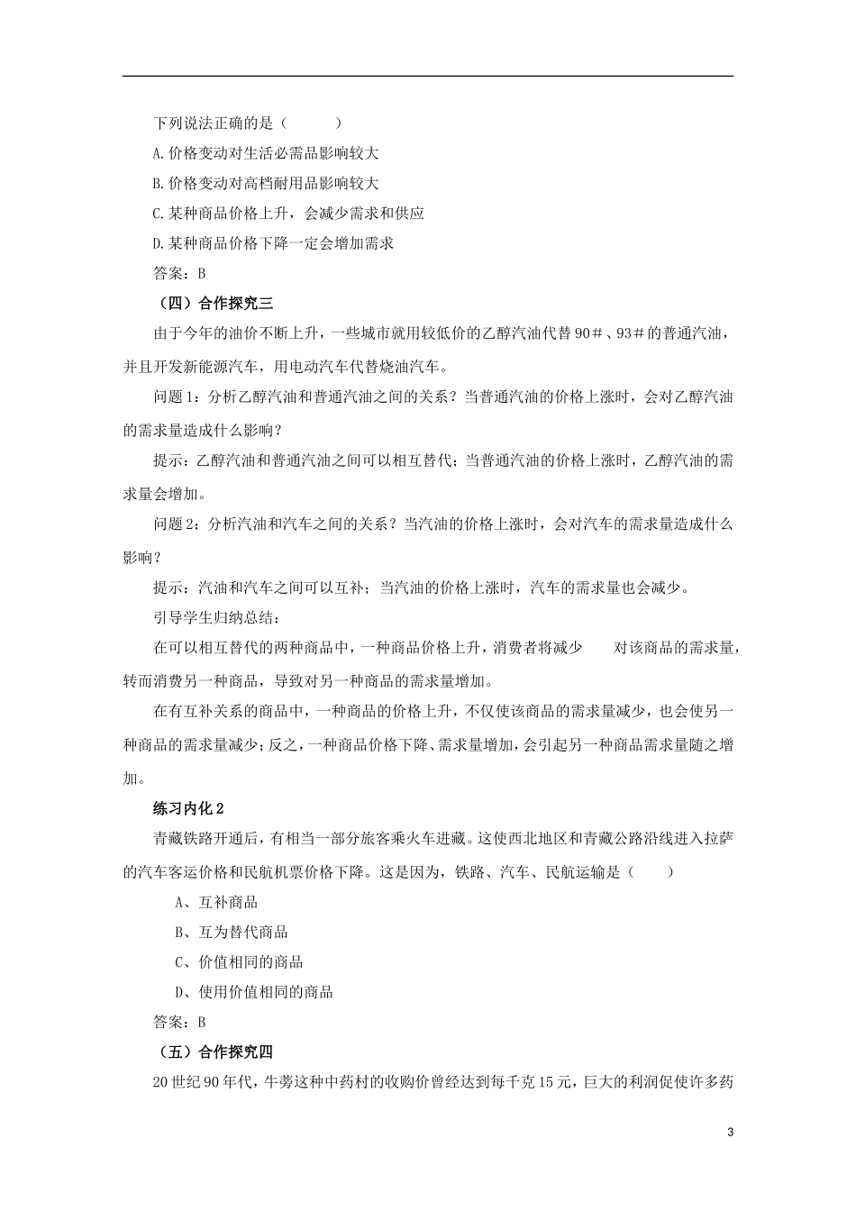 云南德宏州芒市第一中学高中政治 1.2.2 价格变动的影响（第1课时）教案 新人教版必修1_第3页
