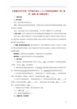 云南德宏州芒市第一中学高中政治 1.2.2 价格变动的影响（第1课时）教案 新人教版必修1