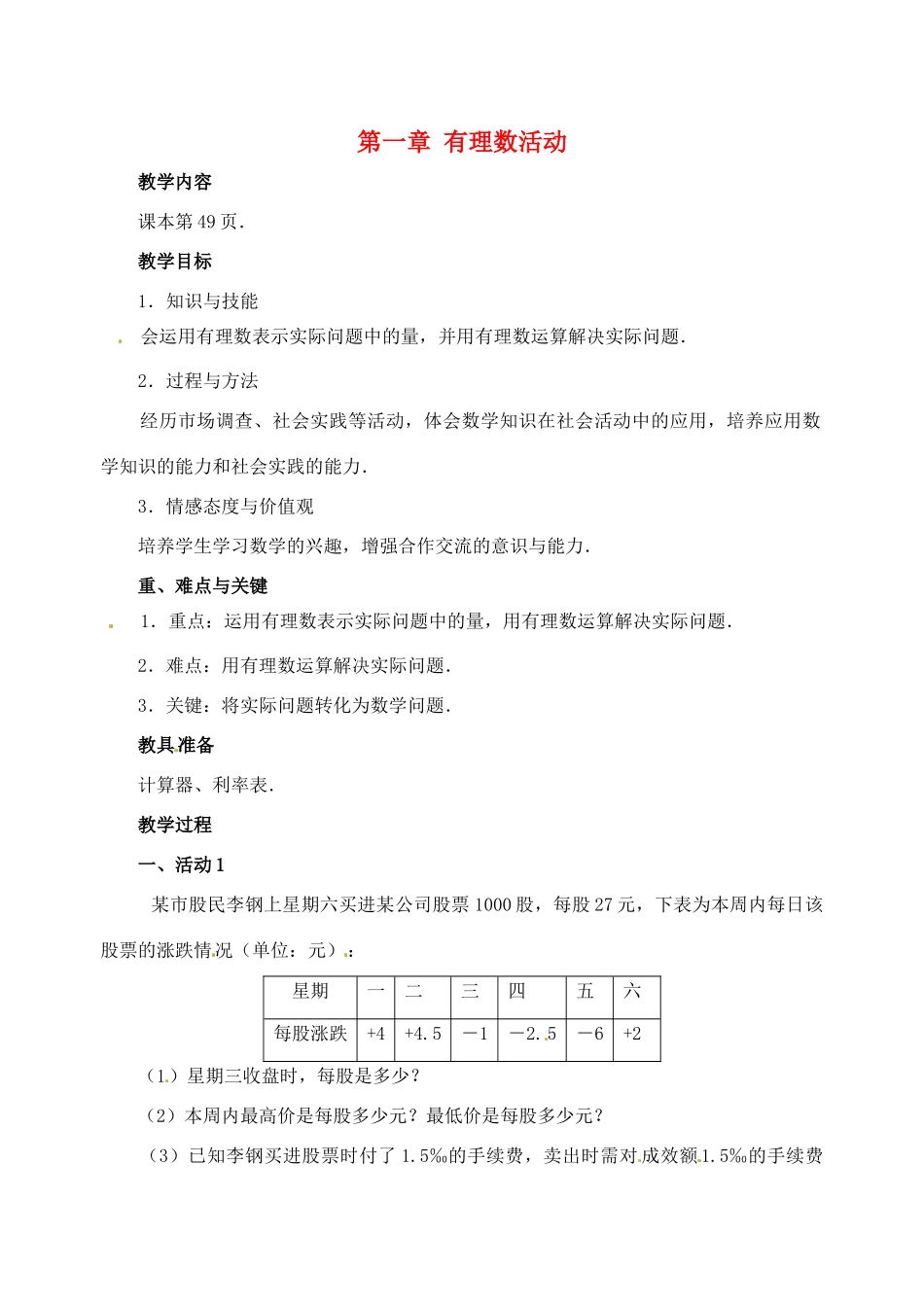 重庆市开县德阳初级中学七年级数学上册 第一章 有理数活动教案 （新版）新人教版_第1页