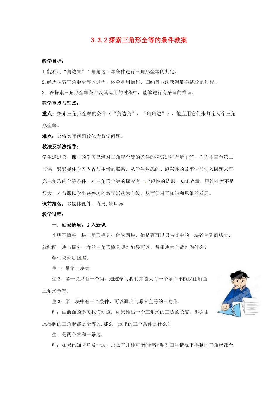 山东省枣庄市峄城区吴林街道中学七年级数学下册 3.3.2 探索三角形全等的条件教案 （新版）北师大版_第1页