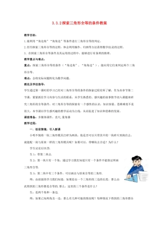 山东省枣庄市峄城区吴林街道中学七年级数学下册 3.3.2 探索三角形全等的条件教案 （新版）北师大版
