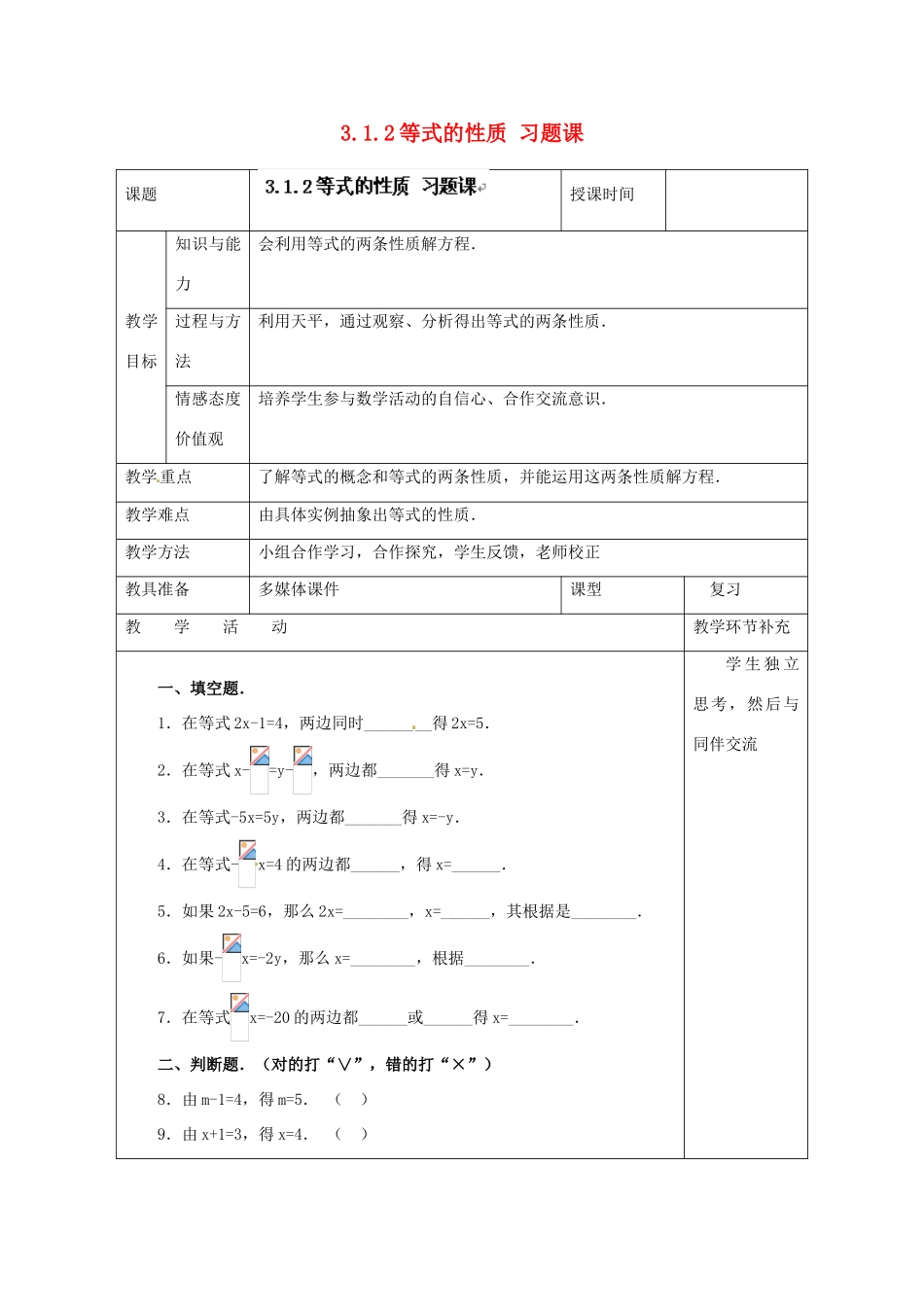 天津市小王庄中学七年级数学上册 3.1.2 等式的性质 习题课教案 （新版）新人教版_第1页