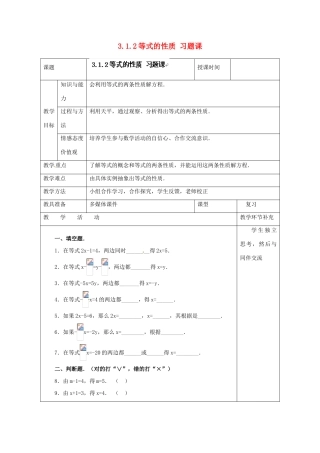 天津市小王庄中学七年级数学上册 3.1.2 等式的性质 习题课教案 （新版）新人教版