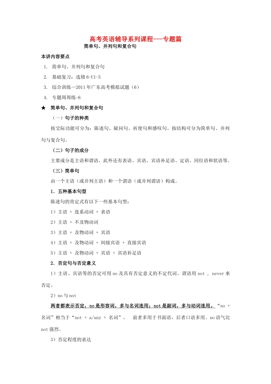 高中英语 简单句、并列句和复合句-单词教案 新人教版选修6_第1页