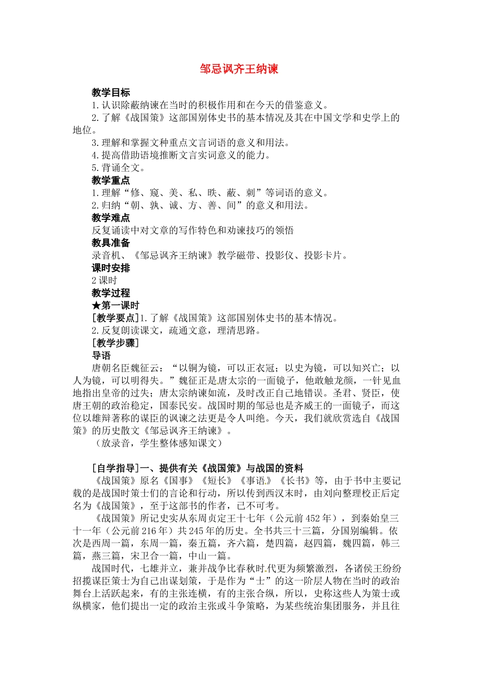 八年级语文下册第11课《邹忌讽齐王纳谏》教案北师大版_第1页