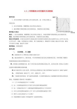 山东省枣庄市峄城区吴林街道中学七年级数学下册 4.3.1 用图像表示的变量间关系教案 （新版）北师大版