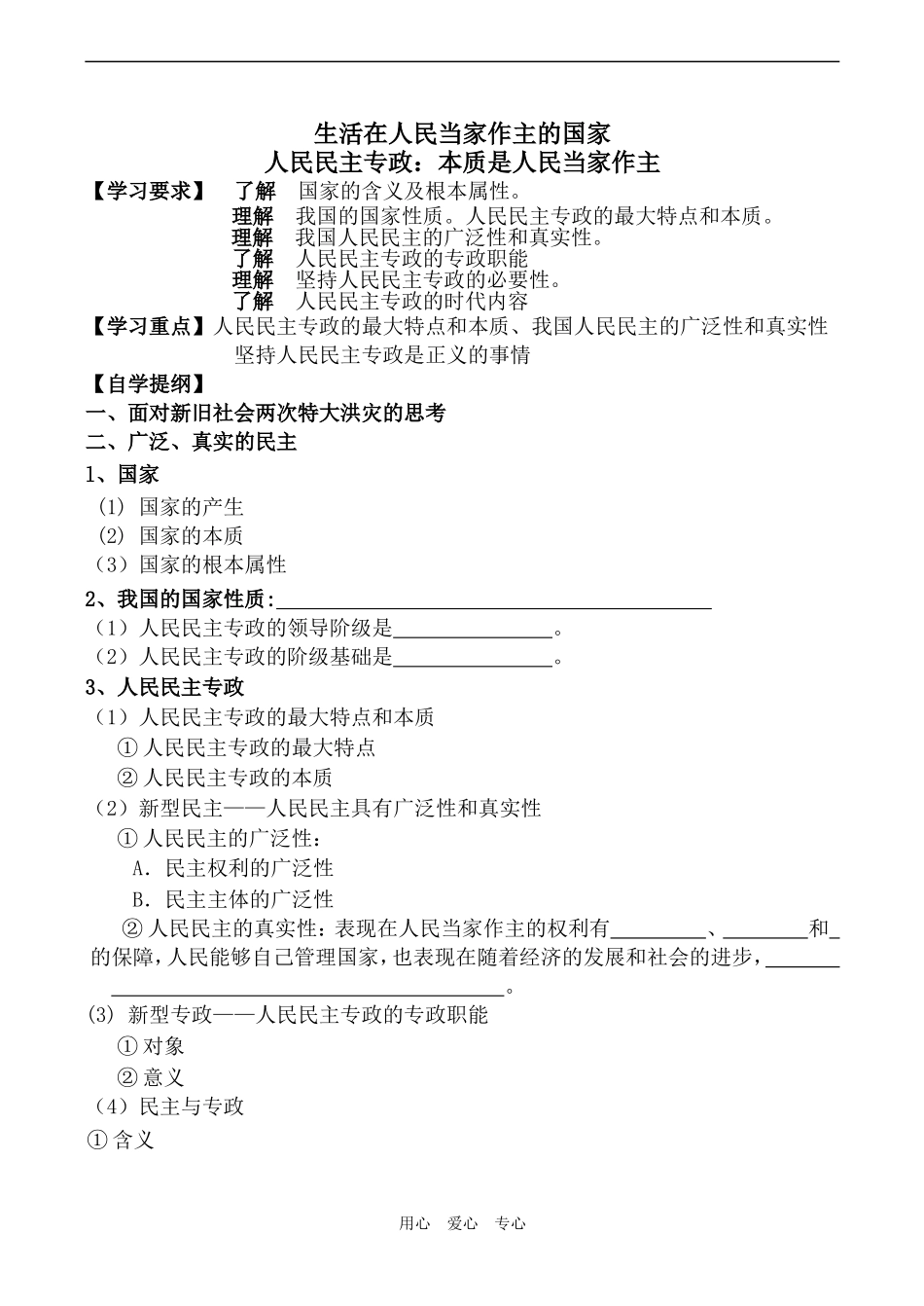 高中政治人民民主专政 本质是人民当家作主人教版必修二_第1页