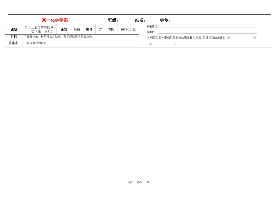 高一化学元素与物质的分类（第一课时）—胶体教案鲁科版必修1_第1页