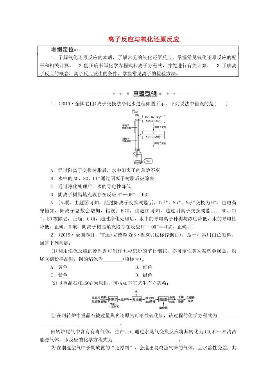 高考化学二轮复习 第1部分 专题素能提升练 专题3 离子反应与氧化还原反应教案 新人教版-新人教版高三全册化学教案_第1页