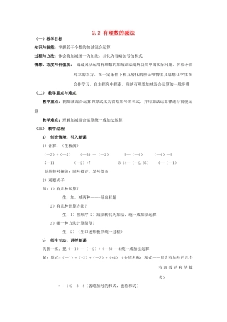 浙江省温州市龙湾区实验中学七年级数学上册 2.2 有理数的减法（第2课时）教案 （新版）浙教版