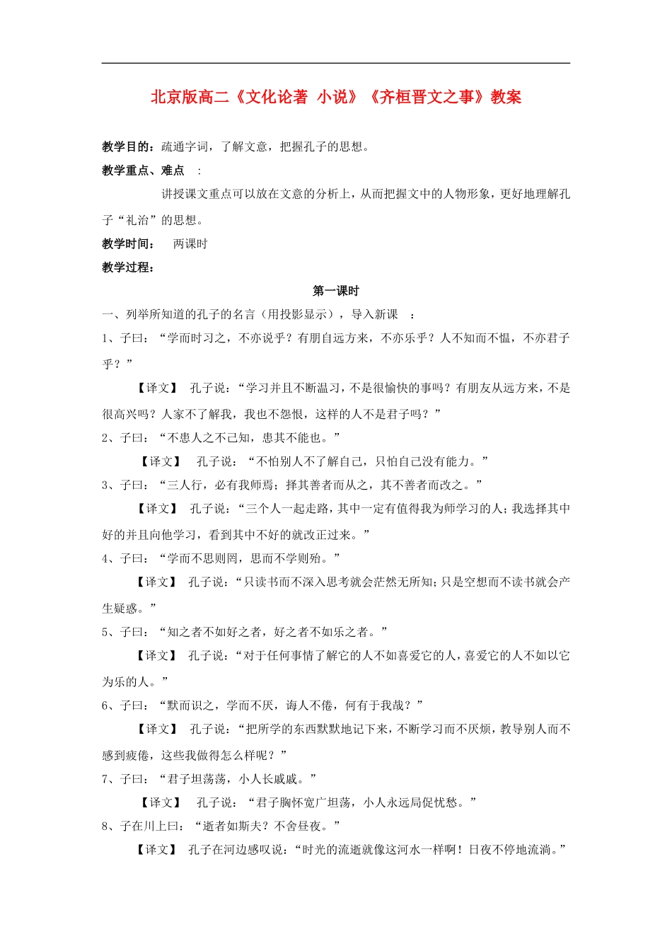 高二语文《文化论著 小说》《齐桓晋文之事》教案 北京版选修_第1页