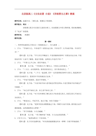高二语文《文化论著 小说》《齐桓晋文之事》教案 北京版选修