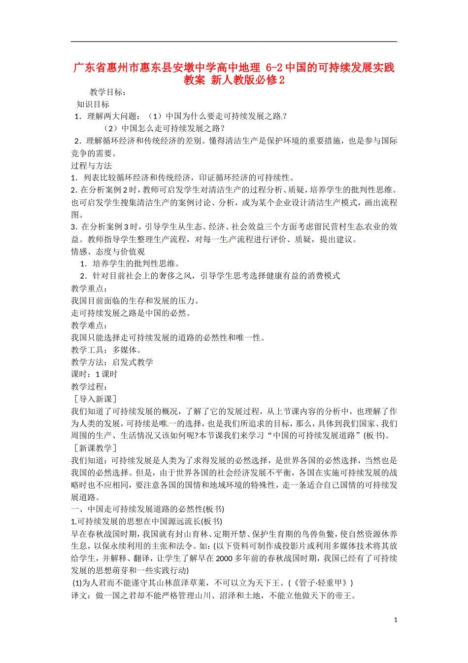 广东省惠州市惠东县安墩中学高中地理 6-2中国的可持续发展实践教案 新人教版必修2_第1页
