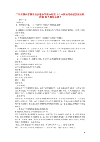 广东省惠州市惠东县安墩中学高中地理 6-2中国的可持续发展实践教案 新人教版必修2