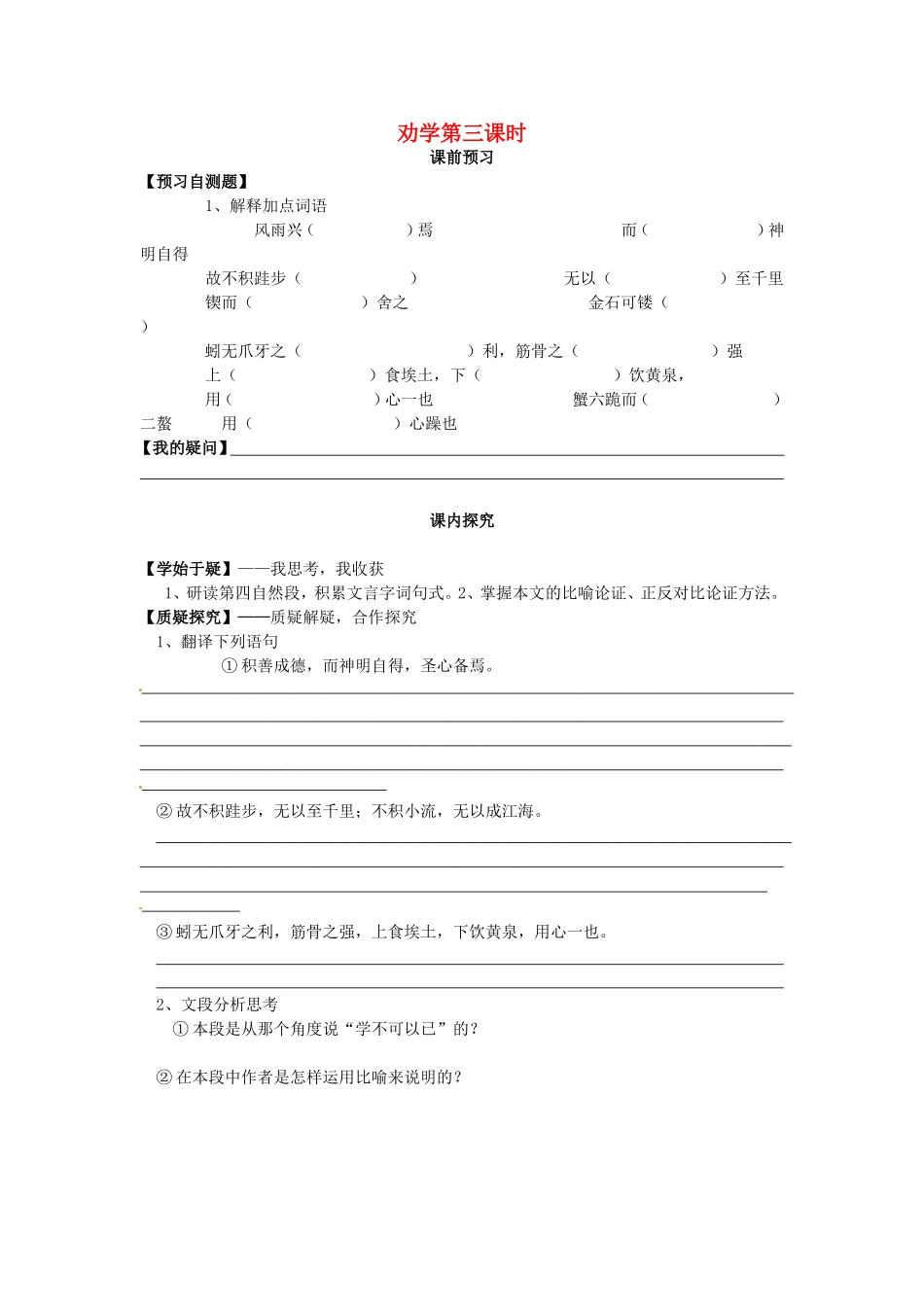 高中语文 第9课 劝学（第3课时）导学案 新人教版必修3-新人教版高二必修3语文学案_第1页