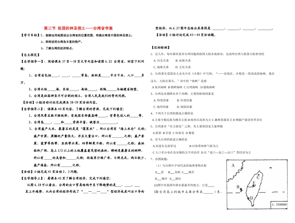 台湾省八年级地理认识省级区域——第三节祖国的神圣领土——人教新课标_第1页