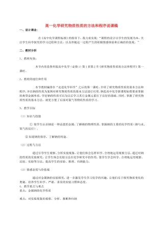 高一化学研究物质性质的方法和程序说课稿 鲁科版 必修1