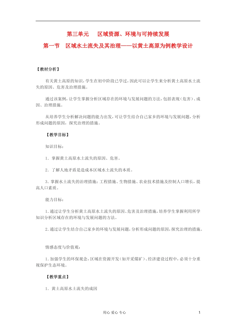 山东省临清各校自编高中地理 3.1 区域水土流失及其治理—以黄土高原为例精品学案 鲁教版必修3_第1页