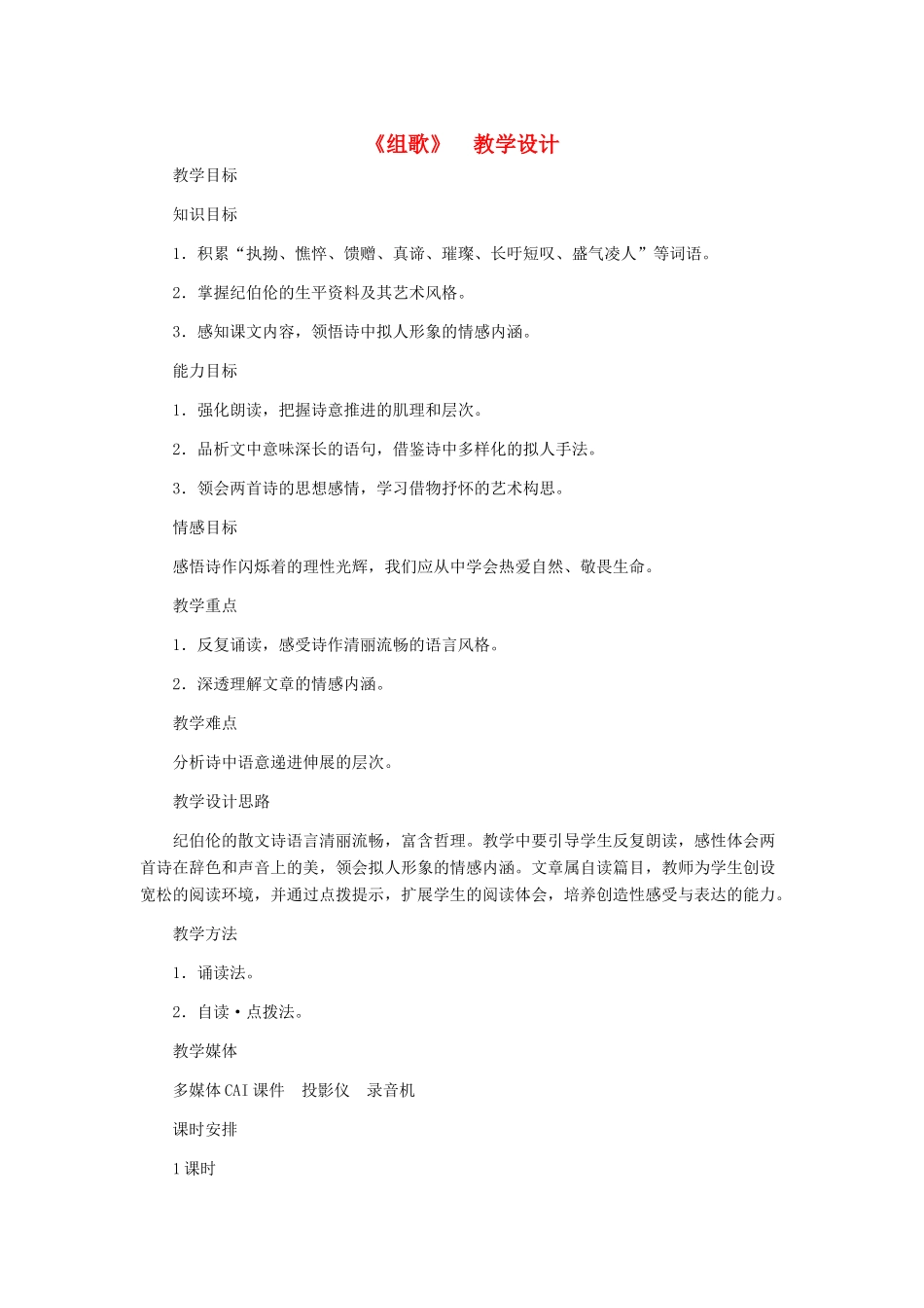 八年级语文下册 《组歌》教学设计 人教新课标版_第1页