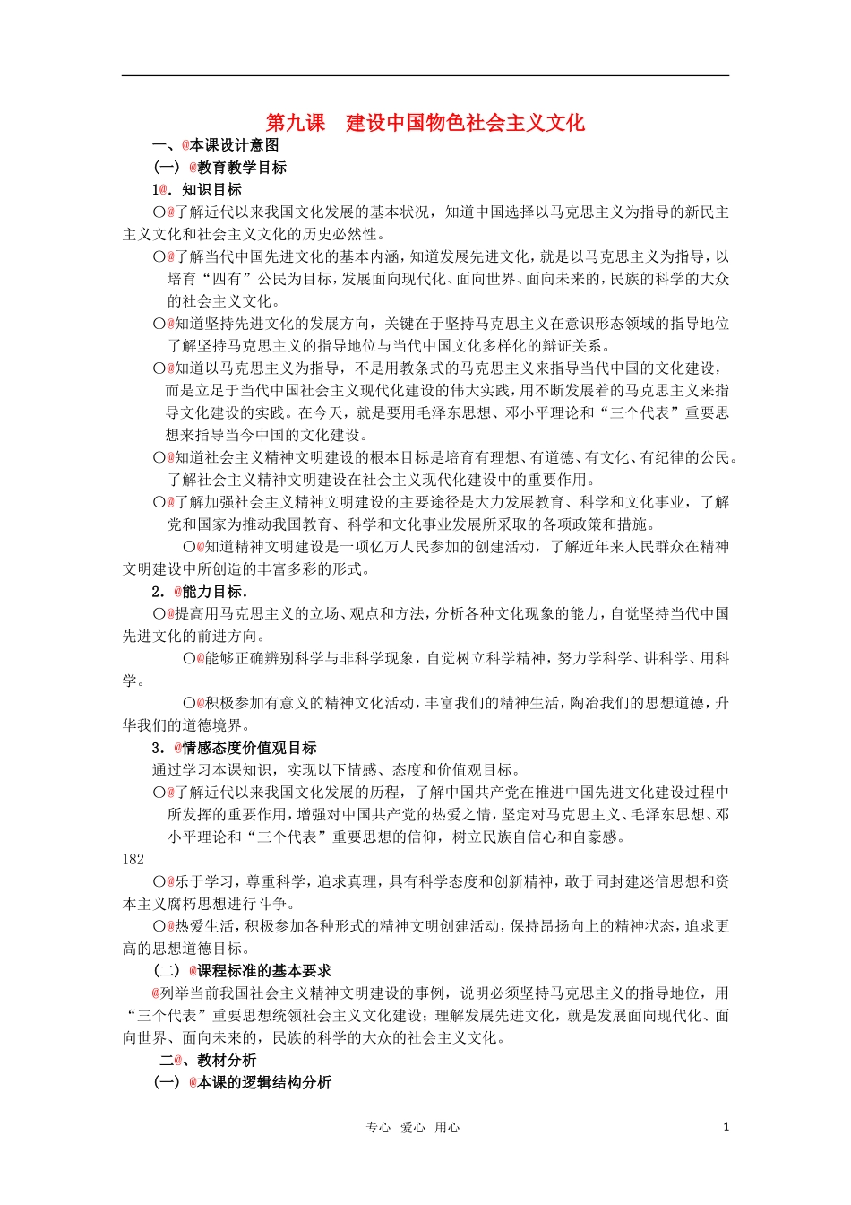 高中政治 4.2《建设中国物色社会主义文化》精品教案 新人教版必修3_第1页