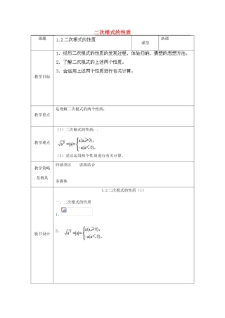 浙江省温州市龙湾区实验中学八年级数学下册 1.2.1 二次根式的性质教案 浙教版