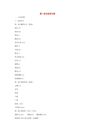 八年级语文下册：第一单元助学方案（人教新课标版）