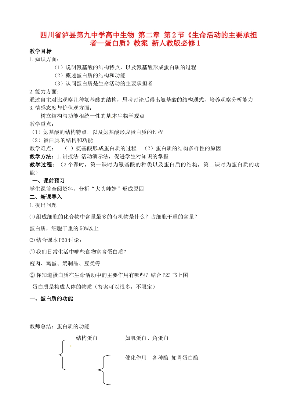四川省泸县第九中学高中生物 第二章 第2节《生命活动的主要承担者—蛋白质》教案 新人教版必修1_第1页