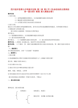 四川省泸县第九中学高中生物 第二章 第2节《生命活动的主要承担者—蛋白质》教案 新人教版必修1