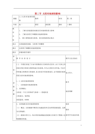 内蒙古赤峰二中高中地理 第一章第二节太阳对地球的影响教案7 新人教版必修1