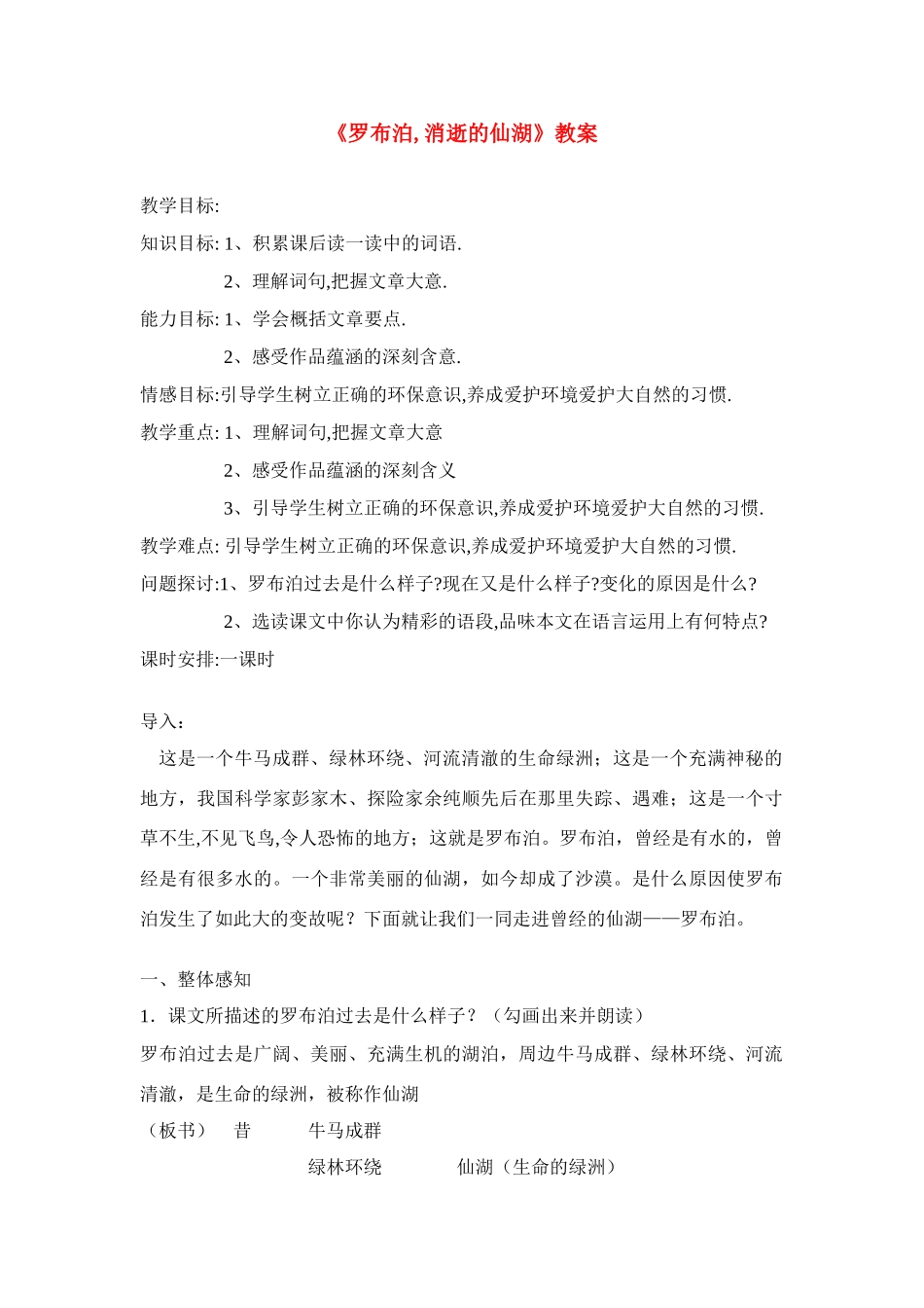 八年级语文下册 罗布泊,消逝的仙湖教案 人教新课标版_第1页