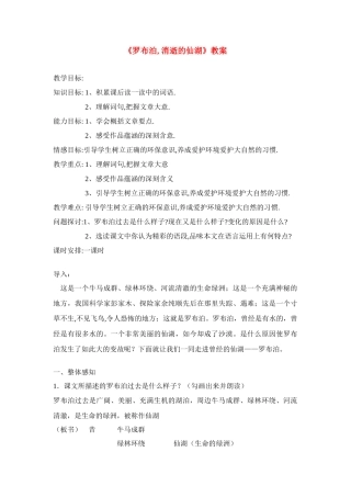 八年级语文下册 罗布泊,消逝的仙湖教案 人教新课标版