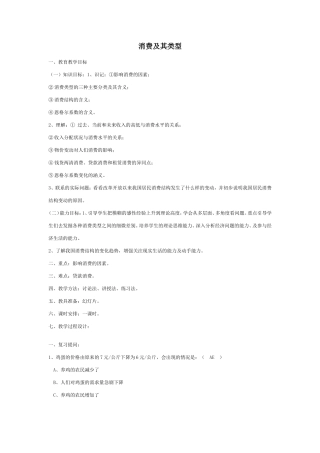 高中政治经济生活第一单元 消费及其类型教案 上学期 人教版必修1