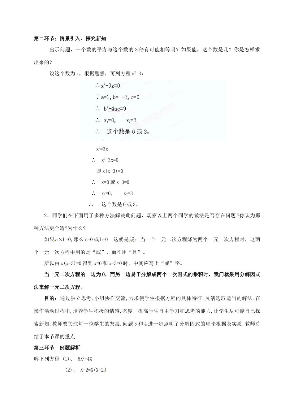 云南省昆明市艺卓高级中学九年级数学上册《2.4 因式分解法》教学设计 北师大版_第2页