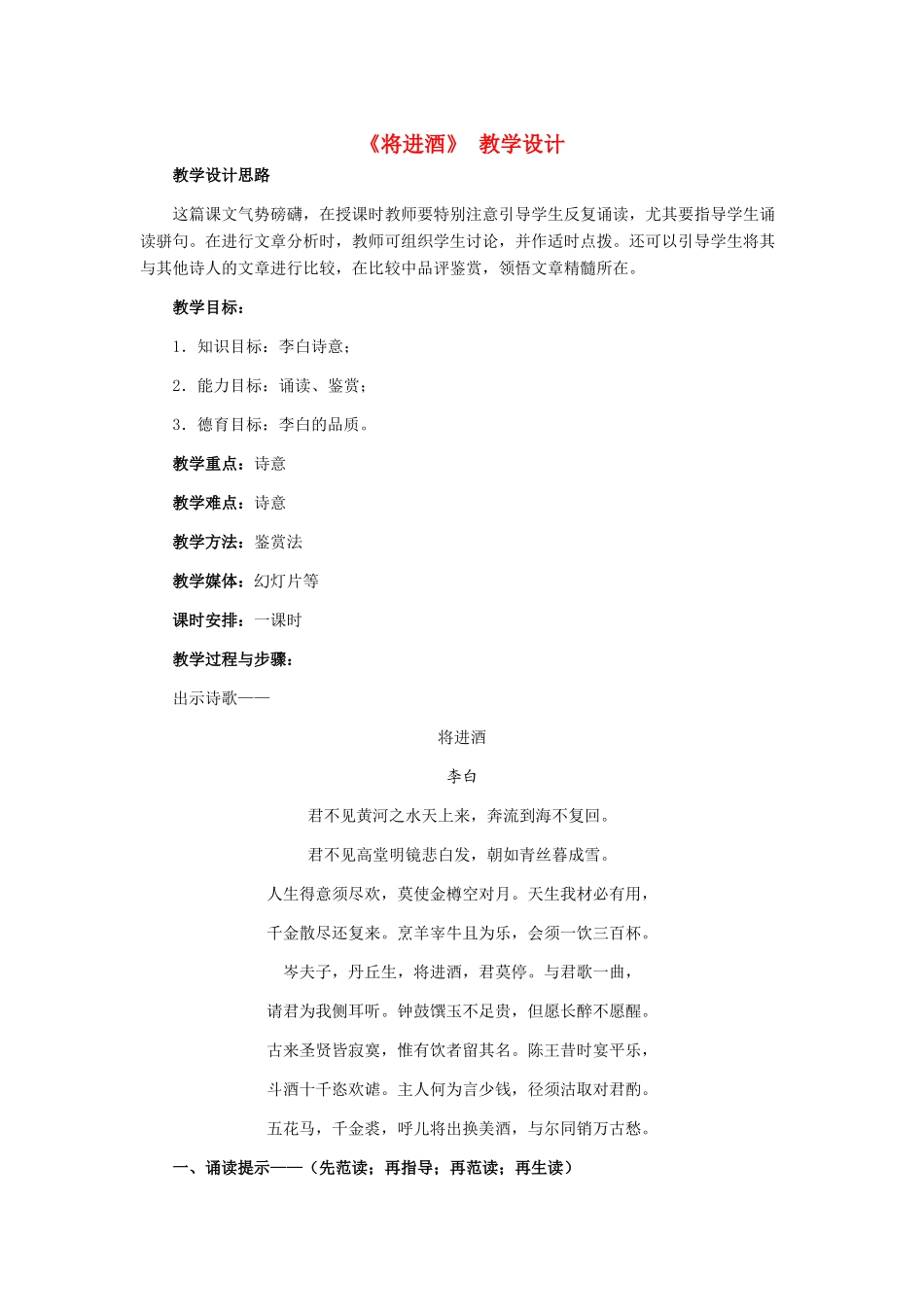 八年级语文下册《将进酒》教学设计 河大版_第1页