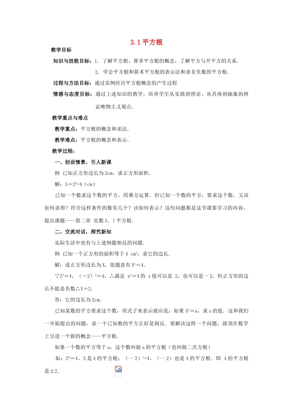 浙江省慈溪市横河初级中学七年级数学上册 3.1平方根教案（1） 浙教版_第1页