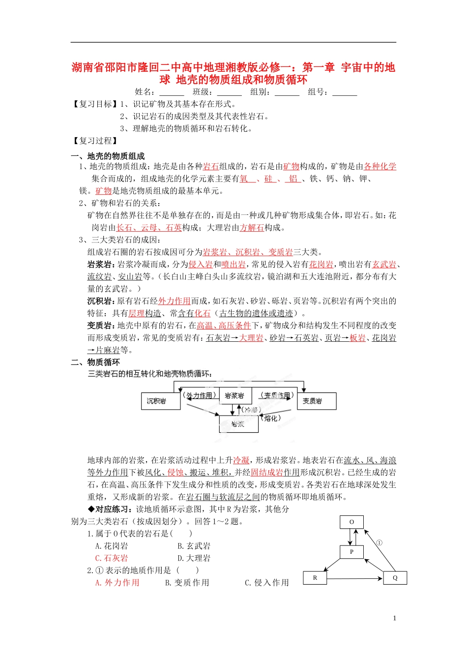 湖南省邵阳市隆回二中高中地理 第一章 宇宙中的地球 地壳的物质组成和物质循环教案 湘教版必修1_第1页