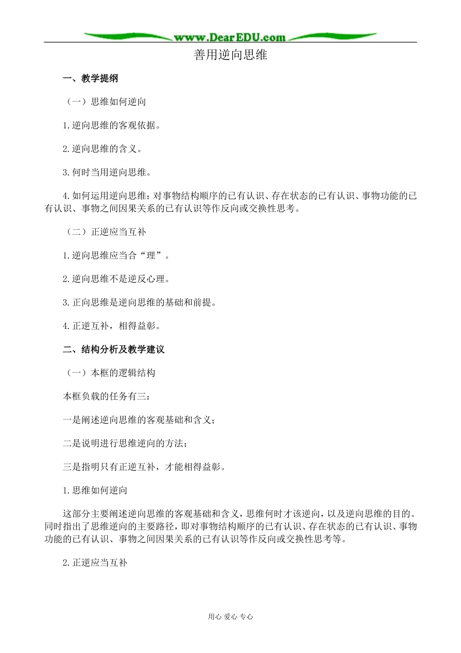 新人教版高中政治选修4善用逆向思维教案_第1页