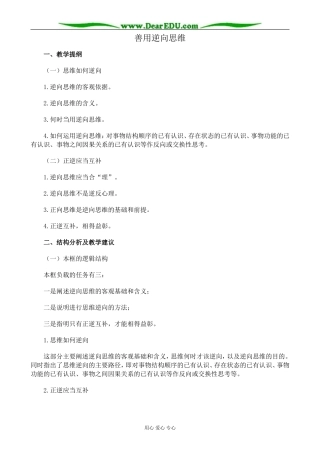 新人教版高中政治选修4善用逆向思维教案