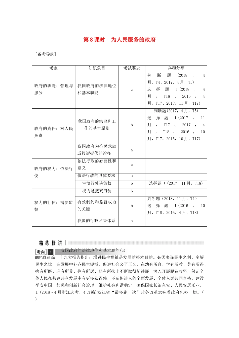 浙江省高考政治二轮复习高分突破 第一篇 考点练讲专题 二 政治生活 第8课时 为人民服务的政府讲义-人教版高三全册政治教案_第1页
