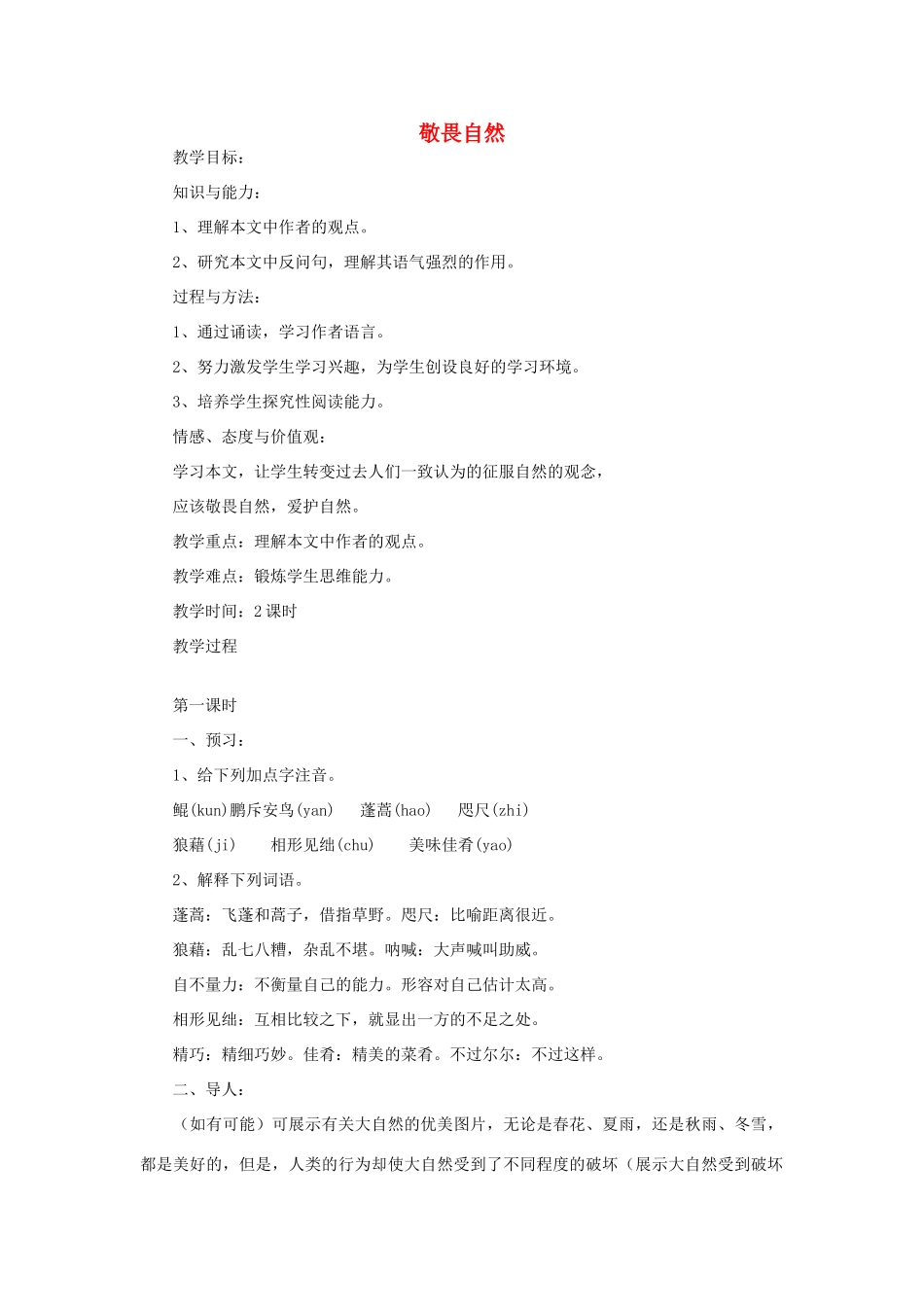 八年级语文下册 敬畏自然教案12 人教新课标版_第1页