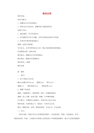 八年级语文下册 敬畏自然教案12 人教新课标版