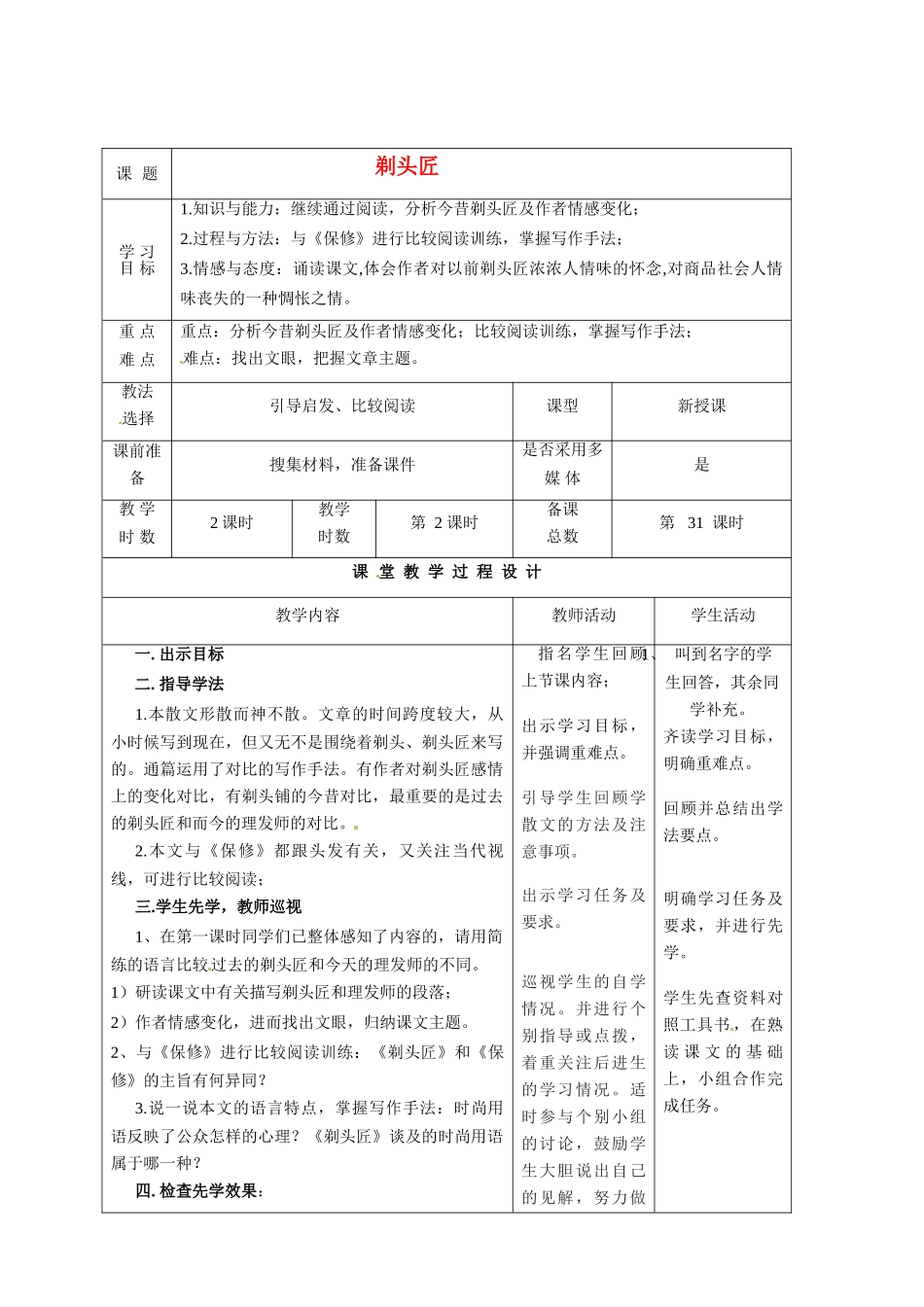 甘肃省酒泉市瓜州二中八年级语文下册《剃头匠》第二课时教案 北师大版_第1页
