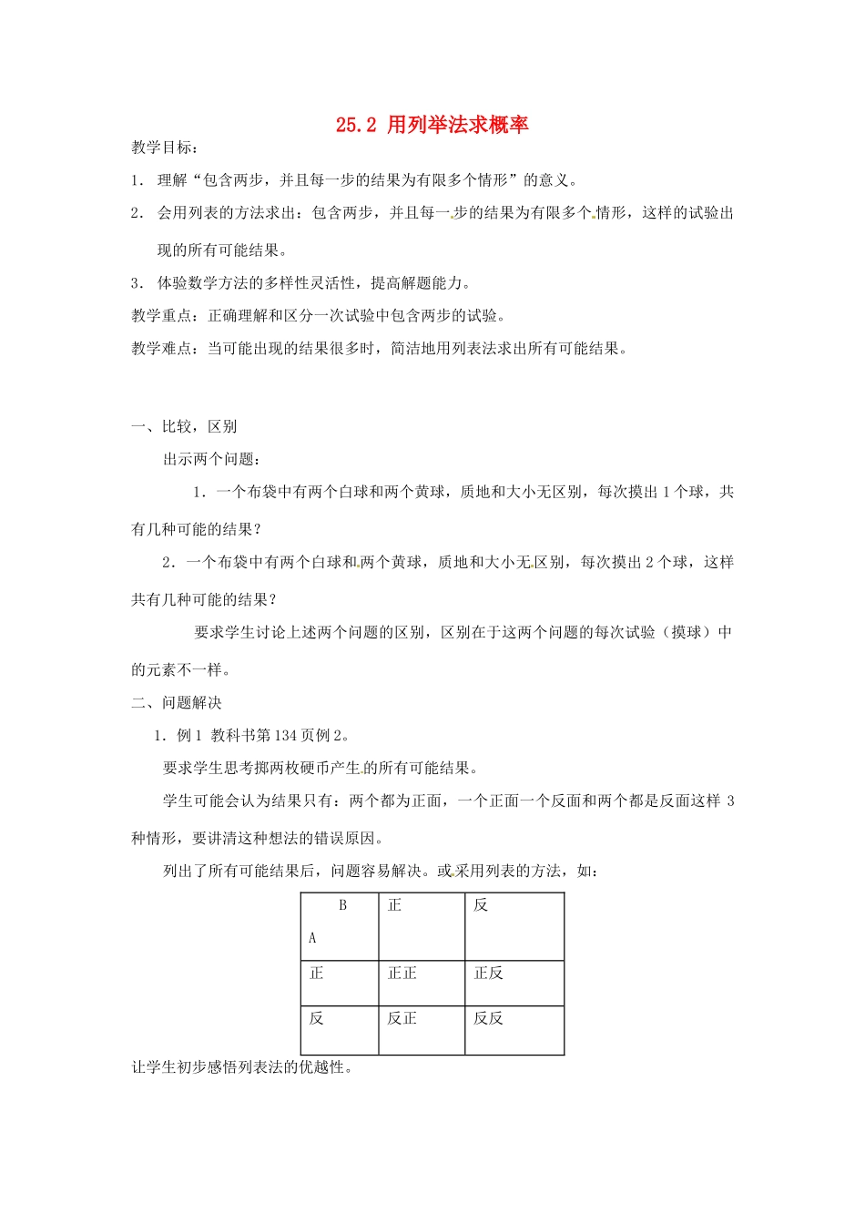 山东省淄博市高青县第三中学九年级数学上册 25.2 用列举法求概率（第1课时）教案 新人教版_第1页