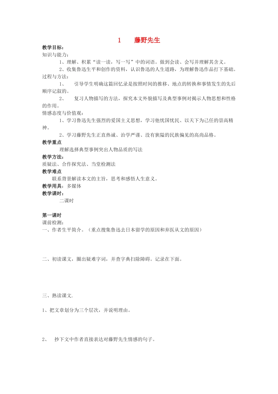 八年级语文下册 1 藤野先生教学设计 新人教版-新人教版初中八年级下册语文教案_第1页