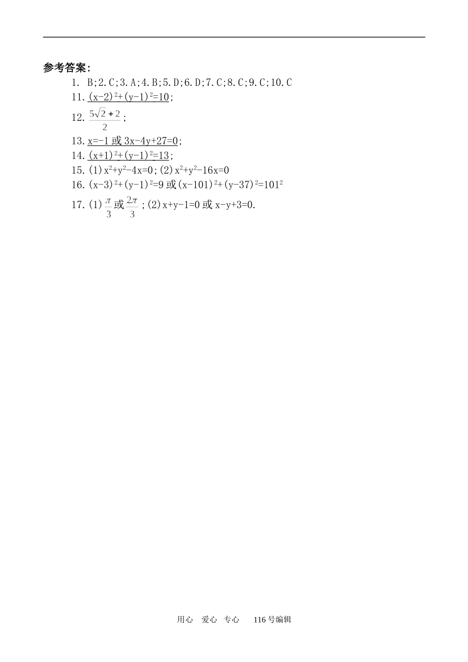 数学人教版必修2(A) 第四章 圆与方程 综合练习_第3页